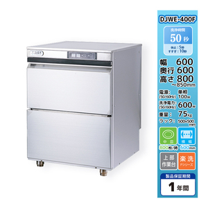 DJWE-400F 食器洗浄機 業務用 シェルパ 幅600×奥行600×高さ800～850 100V 別料金で設置/入替/回収/処分/廃棄も！【新品】