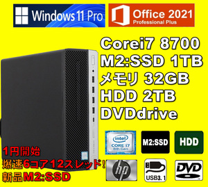 1円開始!爆速6コア/12スレッド！/ Corei7-8700/ 新品M2:SSD-1TB/ メモリ-32GB/ HDD-2TB/ DVDスーパー/ Win11Pro/ Office2021Pro/メディア15