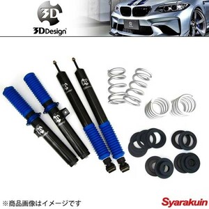 3D Design 3D デザイン 車高調キット 20段減衰力調整式 BMW 3シリーズE46 M3