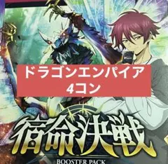 宿命決戦　ドラゴンエンパイア　RRR以下4コン　ヴァンガード