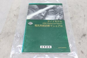 327490　ハーレー　ダイナ　ＦＸＤ　２００６年式　純正　電気系統診断マニュアル　配線図　整備書　日本語版　