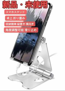 スマホスタンド 【2024新登場】卓上 折り畳み スマホスタンド 角度調整可能 USB