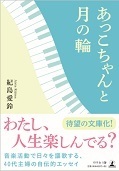 文庫本：直筆サイン入り：「あっこちゃんと月の輪」紀島愛鈴