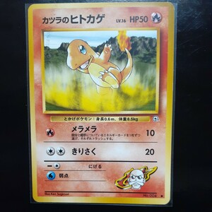 旧裏面 ポケモンカード 『カツラ の ヒトカゲ 』 ポケモンジム ジム拡張・第２弾「闇からの挑戦」 当時物 【未使用・超極美品】