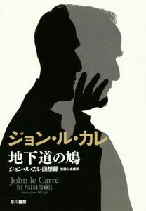 地下道の鳩 ジョン・ル・カレ回想録／ジョン・ル・カレ(著者),加賀山卓朗(訳者)