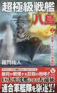 中古新書 ≪日本文学≫ 超極級戦艦「八島」【2】大進撃! アラビア沖海戦 / 羅門祐人