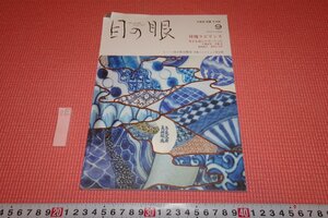 rarebookkyoto　YU-777　祥瑞　　目の眼　9　雑誌特集　　・2020年頃作　京都古物