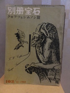 別冊宝石　103号　　　　　クロフツ＆シムノン　篇