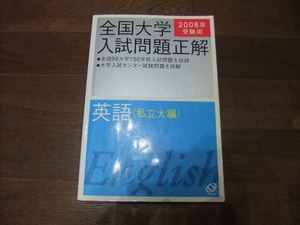 ★即決送料無料「全国大学 入試問題正解 英語 2008年」