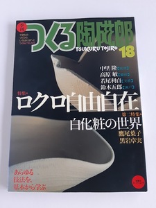 ★送料込【季刊つくる陶磁郎 18 特集:ロクロ自由自在】第2特集／白化粧の世界★やきもの基本技法【双葉社】