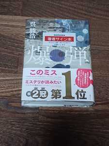 呉勝浩　爆弾　単行本　サイン本