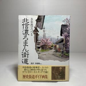 n2/水彩画でつづる 北信濃ろまん街道 西沢今朝夷 1993年