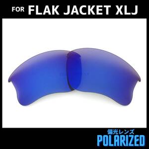 オークリー OAKLEY サングラス フラックジャケットXLJ FLAK JACKET XLJ 交換レンズ 偏光レンズ ダークブルー 0648