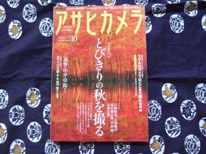 アサヒカメラ　2015年10月　とびきりの秋を撮る 付録無し