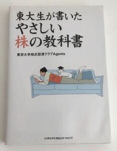 ★送料込み★ 東大生が書いたやさしい株の教科書 東京大学株式投資クラブＡｇｅｎｔｓ／著