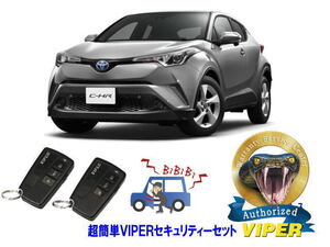 トヨタ C-HR CHR 10系 スマートキー付 超簡単セキュリティーセット バイパー アラーム VIPER 3108V 盗難防止 CANインベーダー