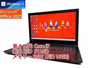 美品 すぐに使用可能 フルHD Windows11 Office2021 第8世代 Core i7 東芝 dynabook 新品SSD 512GB メモリ 8GB(即決16GB) 管367