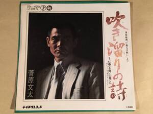 シングル盤(EP)◆菅原文太／吹き溜りの詩◎東映『仁義なき戦い』挿入歌◆良好品！