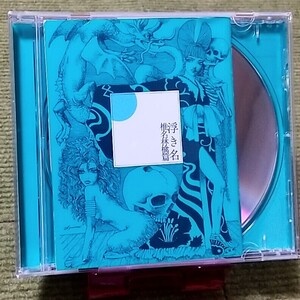 【名盤！】椎名林檎 浮き名 CDアルバム 冨田ラボ ZAZEN BOYS 斎藤ネコカルテット 中田ヤスタカ (CAPSULE) 浅井健一 レキシ ベスト best 