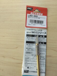 グット ホットナイフ 工具 HOT-60R用コテ先 替刃 HOT-60CU ホットカッター ヒートカッター 半田鏝 半田ごて はんだごて 半田コテ goot