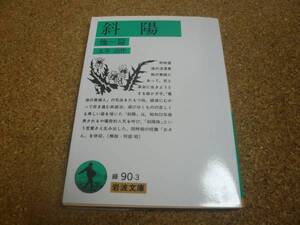 ■送料無料■斜陽　他一篇■太宰治■岩波文庫■