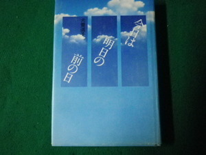 ■今日は明日の前の日 犬養道子 中央公論社 昭和52年再版 単行本■FAUB2022122306■