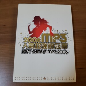 送料無料 即決 2006MP3人気超強総冠軍 (台湾版) CD 2枚組 C-POP 