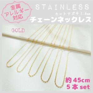 送料無料★akeeeeey★【アレルギー対応】ステンレスチェーンネックレス 1mm×5本 45cmG_I1｜ステンレスネックレス つけっぱなしOK