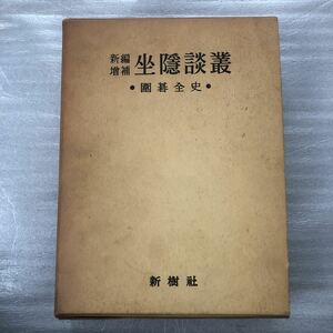 新編増補 坐隠談叢 囲碁全史 原著:安藤如意 改補:渡邊英夫 本因坊算砂 本因坊秀策ほか 新樹社 昭和30年7月30日刊行 i220304