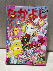 なかよし　1975年(昭和50年)1月号　新年号　雑誌　漫画　希少！