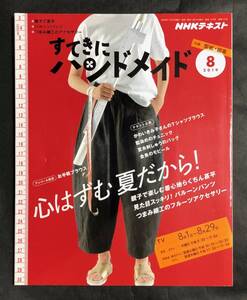 すてきにハンドメイド 2019年8月号 心はずむ夏だから! NHKテキスト NHK出版 2019.8 かわいきみ子 クリックポスト送料185円