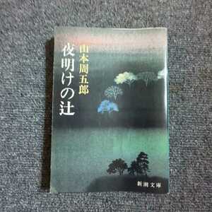 【初版】夜明けの辻　山本周五郎　新潮文庫