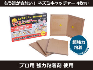 新品 ネズミ 粘着シート もう逃がさない！ ネズミキャッチャー 4枚セット 超強力粘着 [2365:rain]