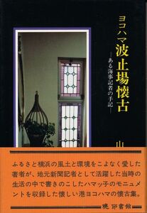 『ヨコハマ波止場懐古　ある海事記者の手記』　山田裕信　1984 初版　暁印書館