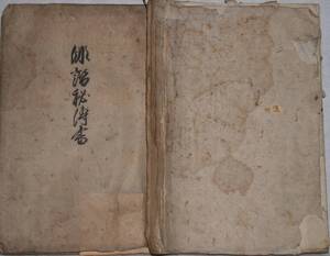 俳諧秘伝書　【松木淡々 著？山中時風 写？推測】天明八年写