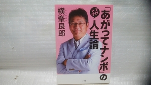 「あがってナンボ」のてげてげ人生論 横峯良郎 サイン 署名 肉筆 直筆 初版 横峯さくら 横峰良郎 さくらパパ 参議院議員 女子プロゴルフ