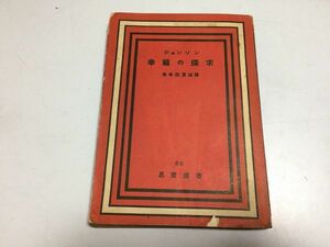 ●P526●幸福の探求●アビシニアの王子ラセラスの物語●ジョンソン●朱牟田夏雄●思索社●1949年重版●即決