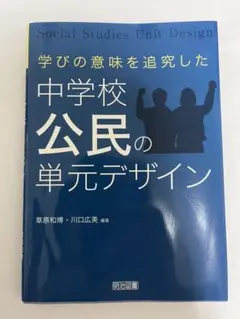 学びの意味を追究した中学校公民の単元デザイン 学校 教員 教職 社会科 先生