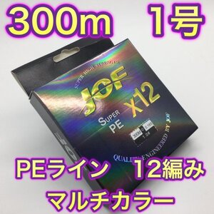 (L07)送料無料・PE ライン・12編・1号・マルチカラー・300ｍ