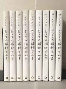 【I009y】 きょうの猫村さん　第1～9巻続巻全巻セット ほしよりこ 【中古コミックセット】【送料無料】 