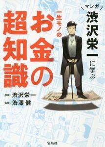 一生モノのお金の超知識 マンガ 渋沢栄一に学ぶ/渋澤健(監修),渋沢栄一