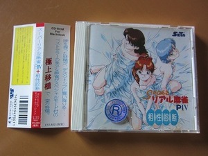 レア！★帯付き 超美品★スーパーリアル麻雀 P IV + 相性診断 CD-ROM For Macintosh マック マッキントッシュ★送230 匿名配送