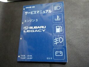 1N0722◆SUBARU スバル サービスマニュアル エンジン3 LEGACY TA-BL/BP UA-BI/BP 区分B 2004年5月▽