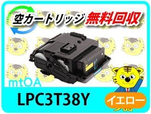 リサイクルトナー LPC3T38Y ETカートリッジ イエロー《 Mサイズ 》( LP-M818FZ3 LP-S8180 LP-S8180PS LP-S7180 LP-S7180Z対応 )