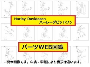 2002ハーレー FLHRI パーツリスト.パーツカタログ(WEB版)