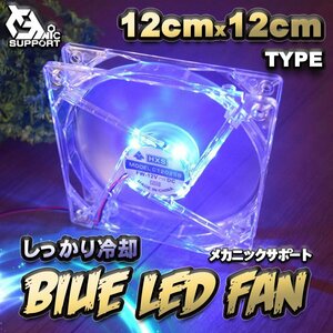 静音 ブルー LED しっかり冷却 PC FAN 【12cm】 タイプ 12V