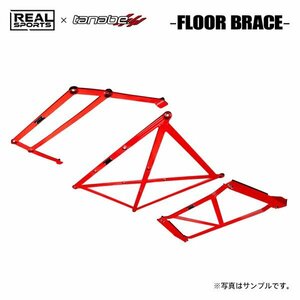 REAL SPORTS×tanabe リアルスポーツ×タナベ フロアブレース セット フロント用 コペン LA400K H26.6～ KF TB FF