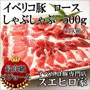 イベリコ豚 ロース しゃぶしゃぶ 500g 肉 豚 豚肉 豚しゃぶ お歳暮 お正月 プレゼント お肉 高級肉