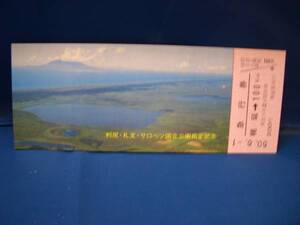 ◎【国鉄旭川】利尻・礼文サロベツ国定公園指定記念急行券■ｓ50