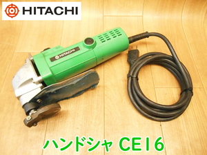 HITACHI 日立工機 ハンドシャ CE16 100V 50/60Hz 400W 4.2A ハンドシャー カッター シャー 板金 切断機 電動工具 ★動作確認済 No.2005